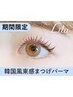 【平日13～16時予約限定】人気♪韓国風★束感まつげパーマ　¥5280→【¥3590】