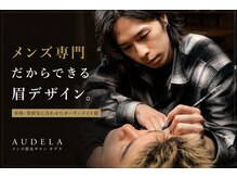 オデラ 小山店(AUDELA)の雰囲気（メンズ眉毛(最短30分)で垢抜ける。眉毛Wax &眉毛カット）