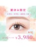 【小学生～高校生対象　夏休み限定】まつ毛パーマ￥5980→