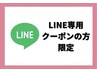 【LINE限定クーポンが届いた方】