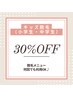 【キッズ脱毛1回】小学生/中学生の方通常メニュー30%OFF