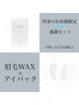 【再来の方限定★特別セット】眉毛ワックス×アイパック