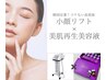 《小顔×エイジング》韓国リフティング機器×最先端再生美容液★2.5万円相当
