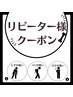 ▼リピーター様クーポン▼