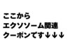 ここからエクソソーム関連クーポンです↓↓
