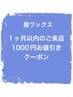 【眉ワックス1か月以内又は平日14時～16時30分のご来店の方】1000円お値引き