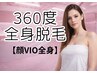 【女性】360°全身脱毛（顔＋VIO込み）