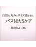 【サイズ感重視】ふんわり立体バストを目指す《バスト形成ケア》 ¥6,300
