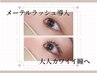 【好評につき延長!】メーテルラッシュ導入!大人カワイイ瞳へ￥5,500→￥1,980