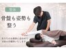 【2週間以内の予約☆迷ったらコレ】マッサージ+骨盤/猫背矯正￥6600→¥3880