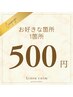 【ご新規様限定！！お試しクーポン☆】お好きな箇所のお試し脱毛！！￥550