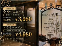 リラックス オーブ 郡山店(RELAX AUBE)
