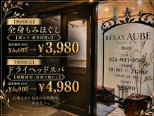 リラックス オーブ 郡山店(RELAX AUBE)