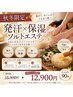 【秋冬限定】発汗×保湿♪ソルトエステ☆ボディのみ90分