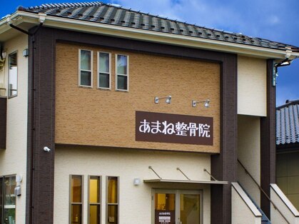 あまね整骨院の写真