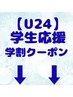 ↓↓【U24】学生応援！【学割メニュー】クーポン各種　↓↓