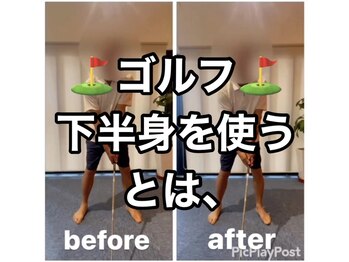 カワル整体 上通り院/ゴルフ、下半身を使うとは。