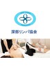 深部リンパ協会【深部リンパ節開放スクール修了生限定★】施術体験・講習