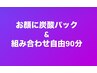 【プチエステコース】炭酸パック&組み合わせ自由90分　¥12,590