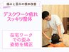 デスクワーク疲れスッキリ整体 ¥3,980