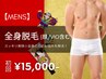 【人気No.2★メンズ脱毛】全身脱毛(ヒゲ/VIO込み) 初回18,000円→15,000円