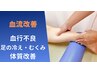 【体質ケア】むくみで足がパンパンな方へ!血流改善コース/60分/4980円