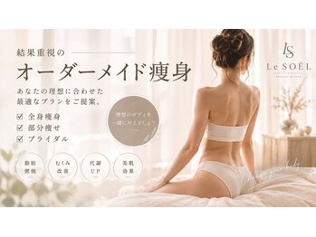 Le SOEL【完全個室・プライベートサロン】の写真/理想の美しさを一緒に育てる、あなたのための特別なサロン