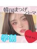 【学割U24】話題のマスカラパーマ【韓国式まつげ★】☆¥4,900