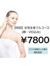 今だけ★女性全身脱毛フルコース(顔・VIO込) 15000→7800【口コミでお得】