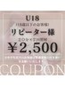 【キッズメニュー】再来のお客様　¥3,000→¥2,500