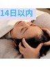 【14日以内】 ヘッド　60分　通常6600円⇒5500円