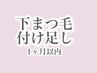 【1ヶ月以内リペア】下まつ毛1本100円(他メニューと併用のみ可)