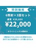 【 ３回セット 】セルフホワイトニング18照射分 ¥39,600→☆¥22,000☆