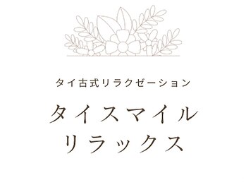タイ古式リラクゼーション タイスマイルリラックス【3月上旬 NEW OPEN(予定)】の写真/【22時まで営業】仕事終わりも大歓迎*極上の癒しで疲労改善できるタイ古式マッサージをお試しください♪