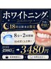 【※18時以降限定】ホワイトニング8分×2回　￥4,980→￥3,480
