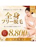 【全身脱毛40分フリー】大特価！全身気になる箇所を当て放題！40分￥8800
