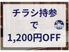 ♪1200円OFFクーポンチラシ専用♪　該当のチラシをお持ちの方限定＆ご新規様