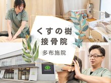 くすの樹接骨院 整体院 多布施院