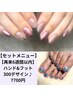 【セットメニュー】【再来】ハンド&フット選べる300デザイン♪7700円