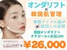 【オンダリフト+ララピール+LDM】(※8/22~予約可)瞬間小顔×美肌[1日3名限定]