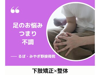 るぽ みやぎ野接骨院/