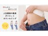 【6kg以上痩せたい方】人生最後の痩身ダイエット【デトックスティ-付】初回