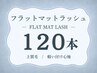 フラットマットラッシュ(マツエク)120本 ￥8000