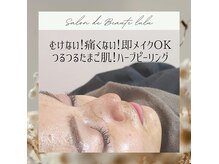 ルル(lulu)の雰囲気（コスパ最高！◎ハーブピーリングで感動のつるつるお肌を！）