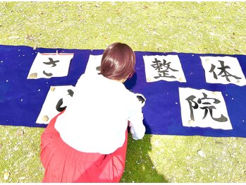 さくら整体院/桜の樹の下で「さくら整体院」