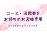 コース・回数券をお持ちのお客様のご予約はこちらから♪