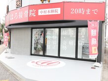 まはろ接骨院 中村本陣院/1.【玄関】