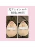 お肌の活性化！お悩み別　光フェイシャル初回4,000円