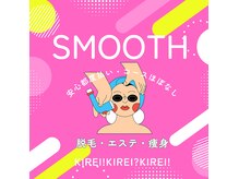 スムース(smooth)