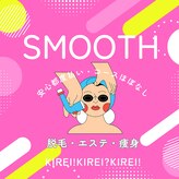 スムース(smooth)